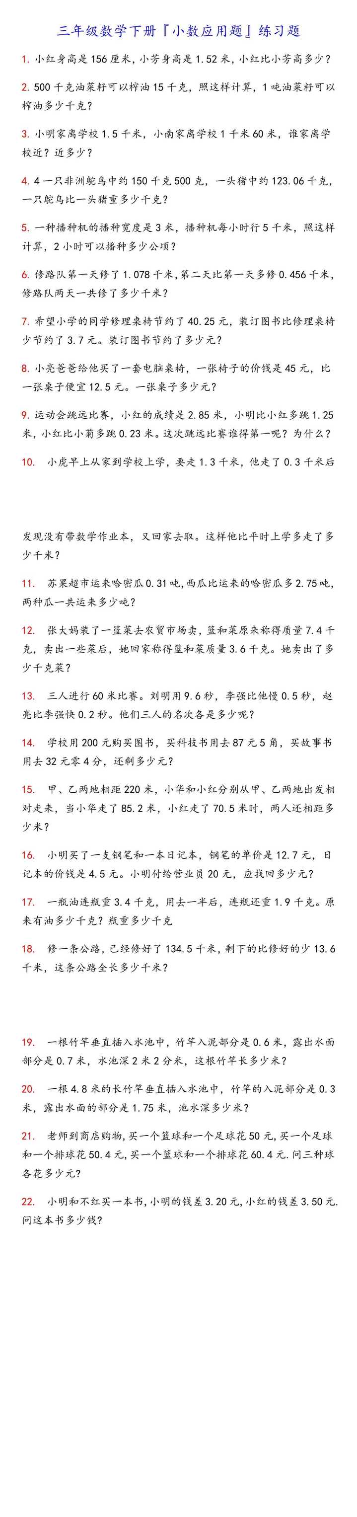 三年级数学下册『小数应用题』练习题