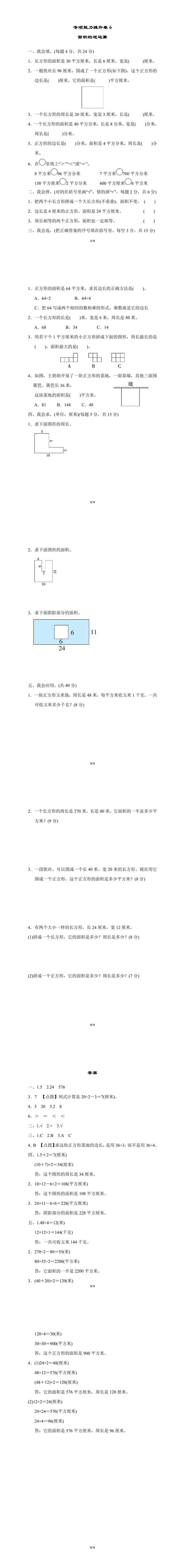 三年级下册数学：有关面积的专项能力提升卷附答案