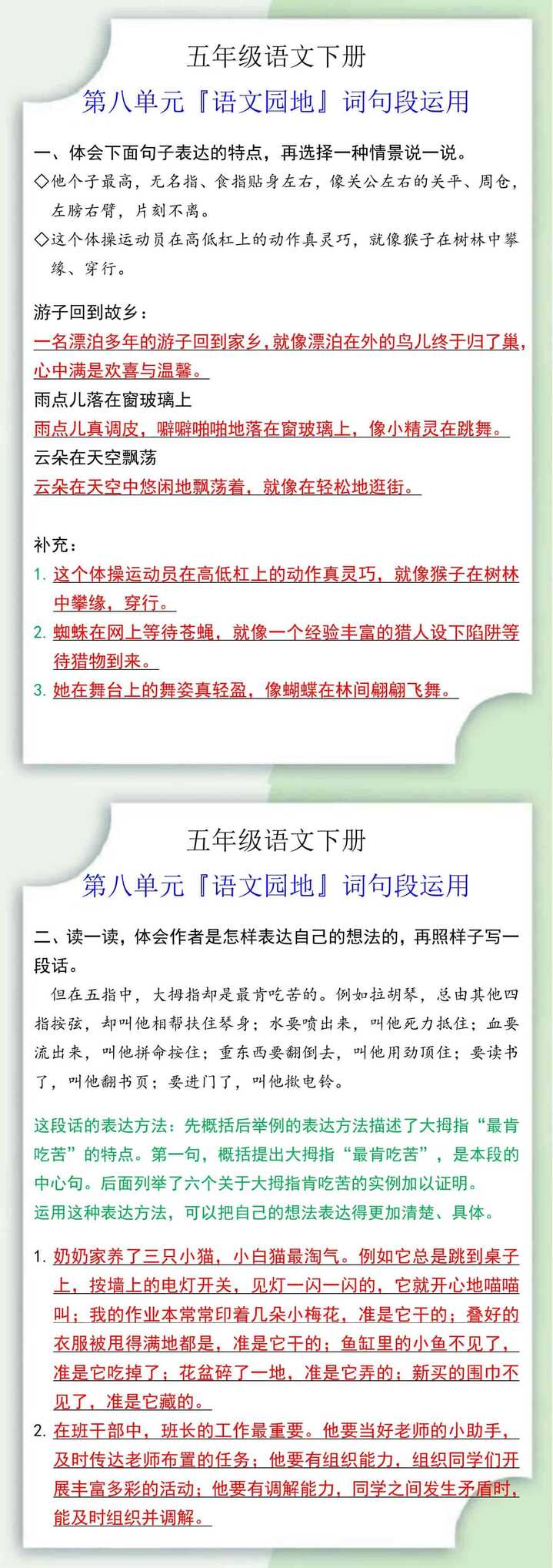 五年级语文下册第八单元『语文园地』词句段运用