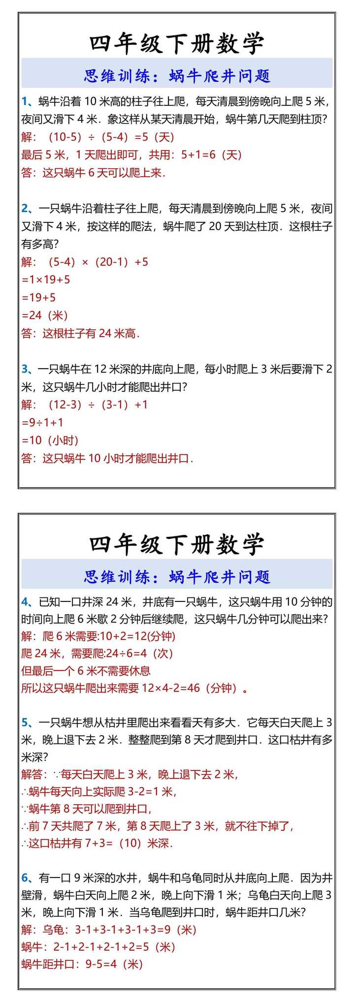 四年级下册数学 思维训练：蜗牛爬井问题