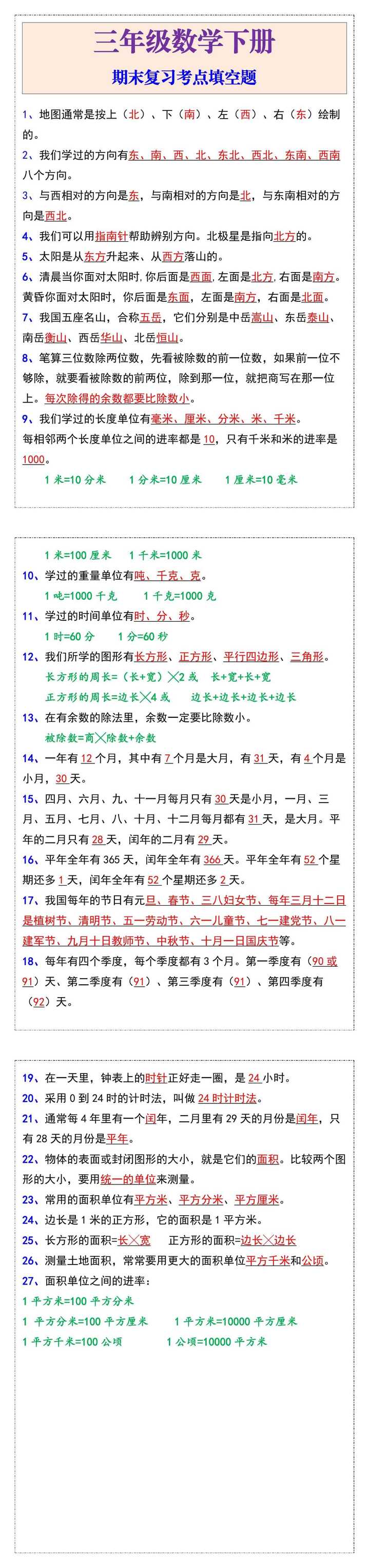 三年级下册数学期末复习考点填空题
