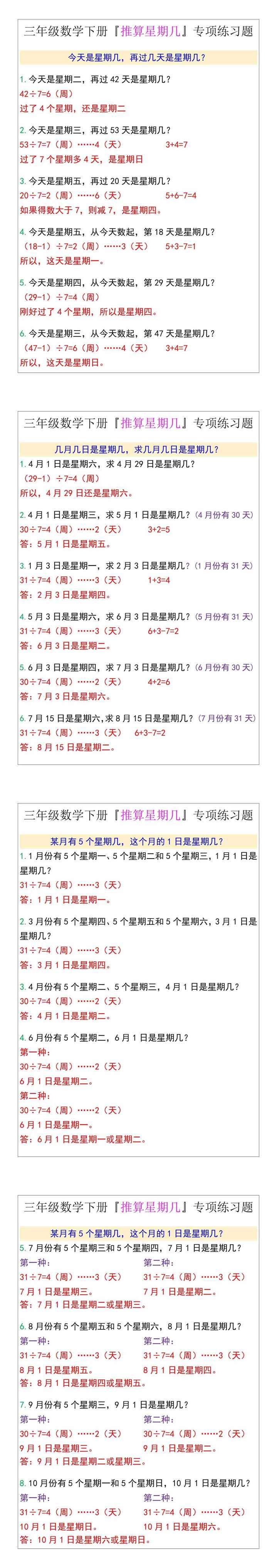 三年级数学下册『推算星期几』专项练习题