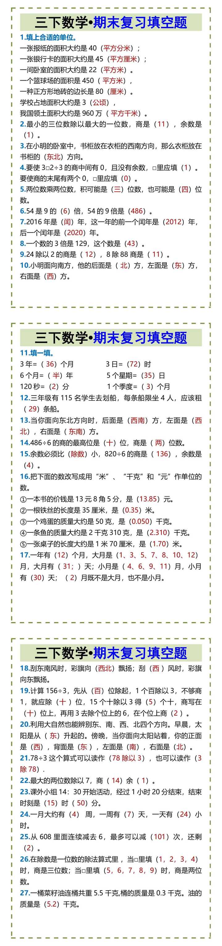 三下数学•期末复习填空题
