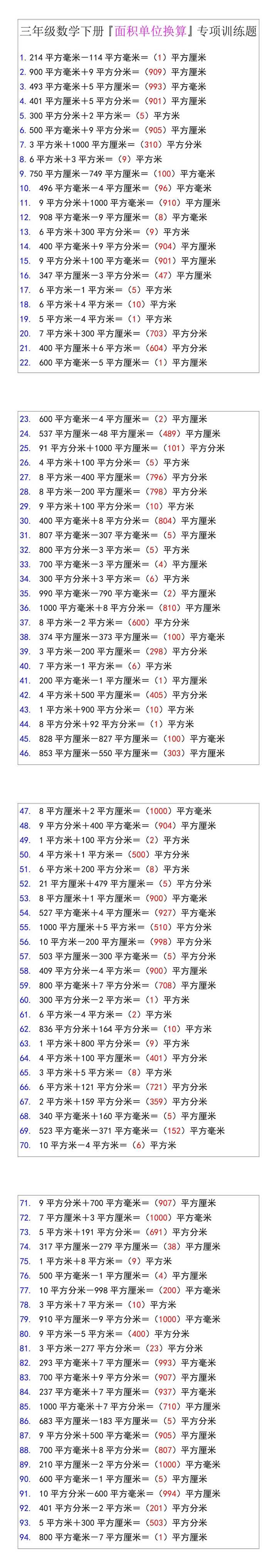 三年级数学下册『面积单位换算』专项训练题