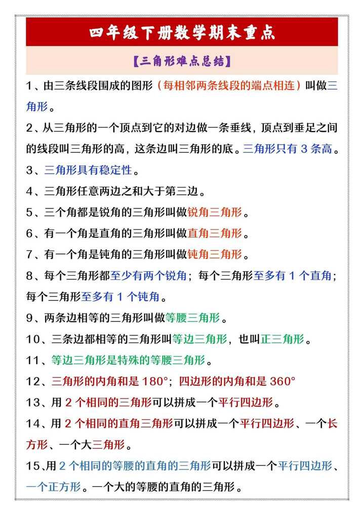 四年级下册数学期末重点 【三角形难点总结】