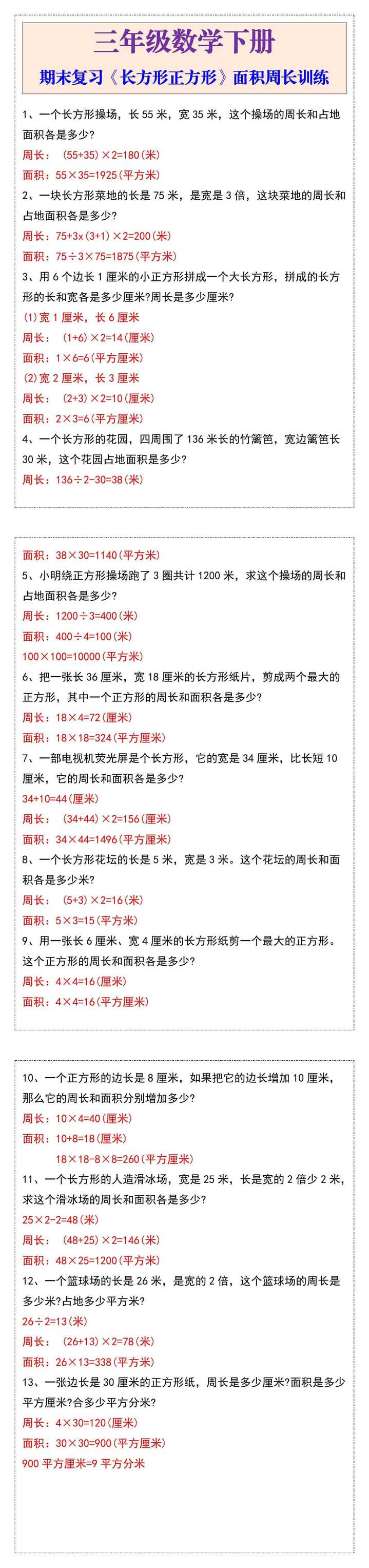 三年级数学下册期末复习《长方形正方形》面积周长训练