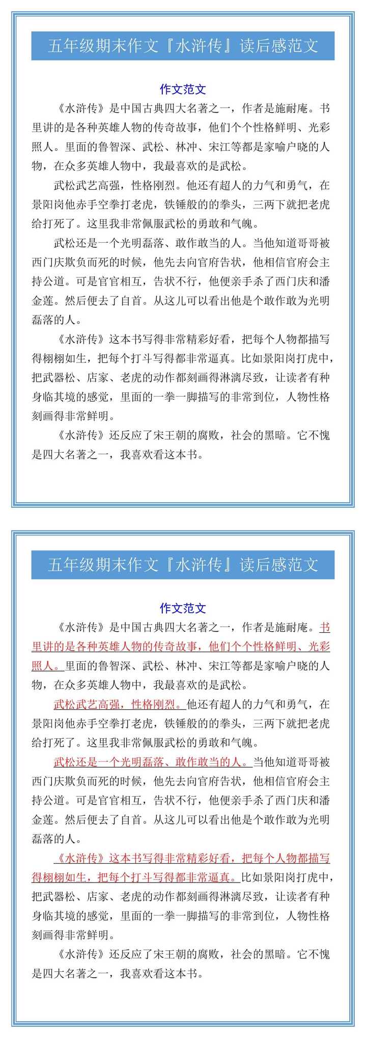 五年级期末作文『水浒传』读后感范文