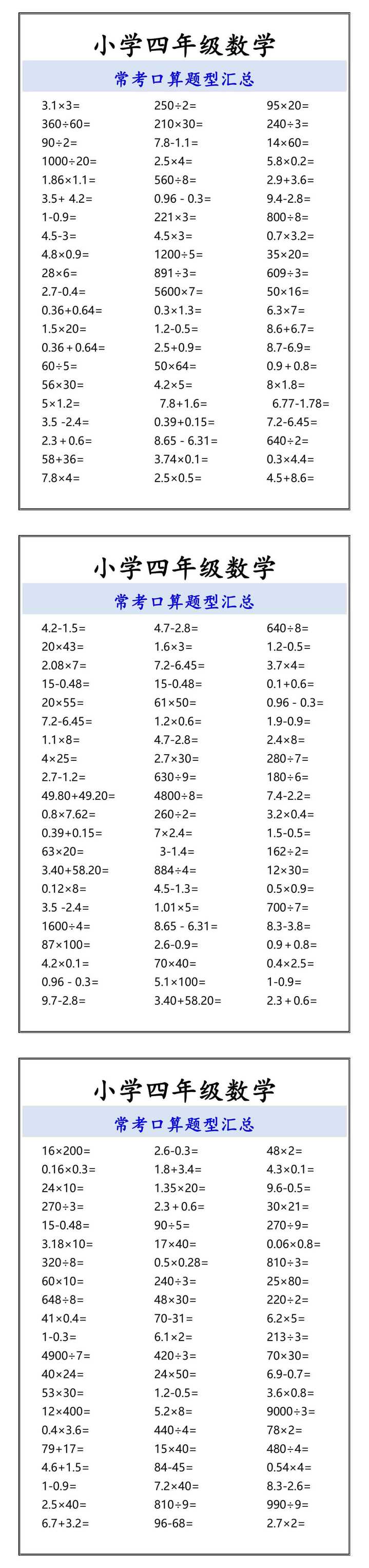 小学四年级数学 常考口算题型汇总