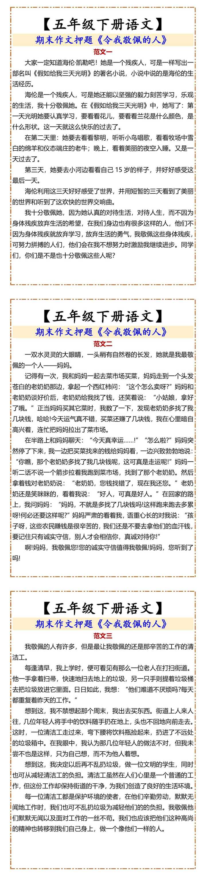 五年级下册 期末作文押题《令我敬佩的人》