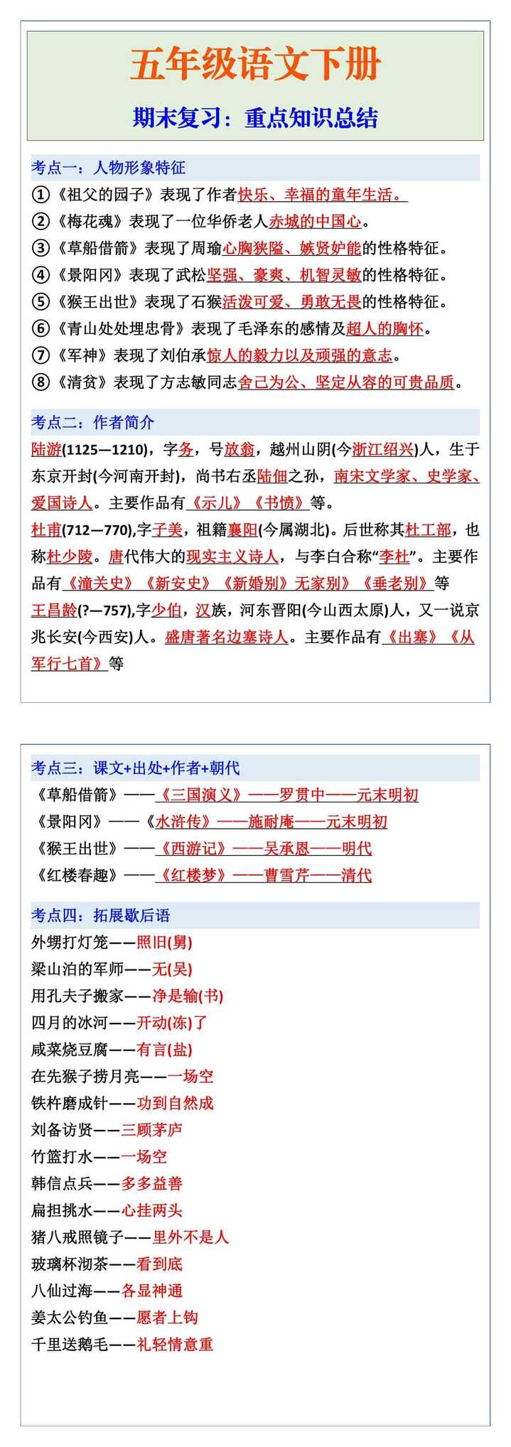 五年级语文下册期末知识总结！
