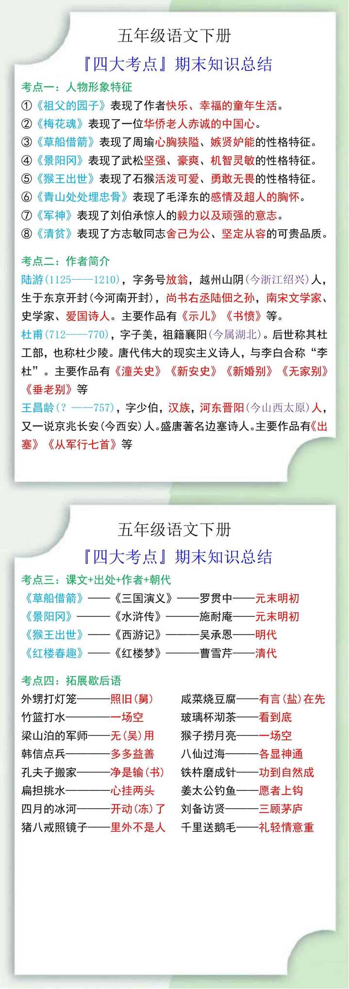 五年级语文下册『四大考点』期末知识总结