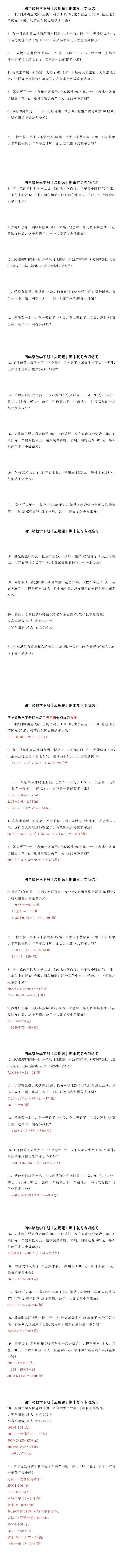 四年级数学下册『应用题』期末复习专项练习