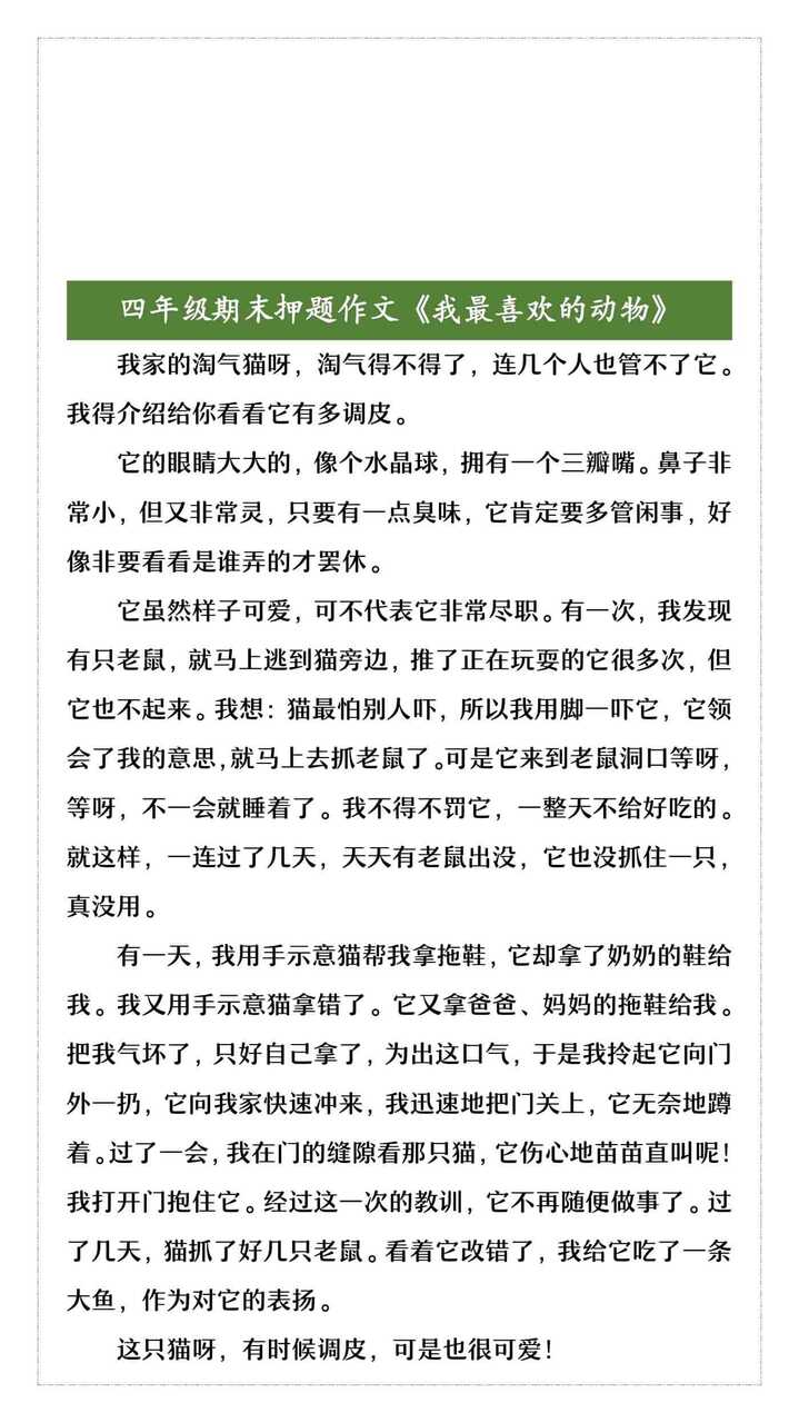 四年级期末押题作文《我最喜欢的动物》