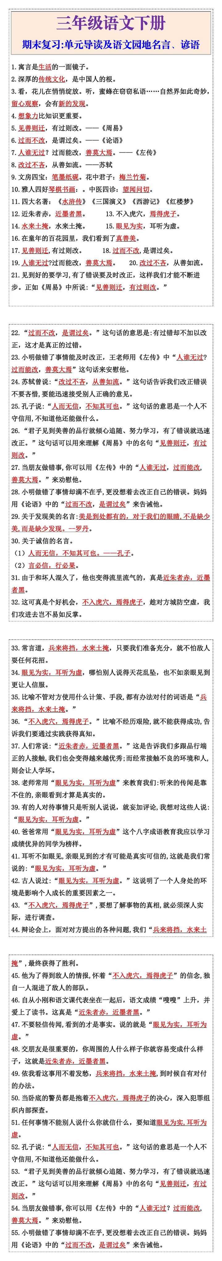 三年级语文下册期末复习：单元导读及语文园地名言、谚语