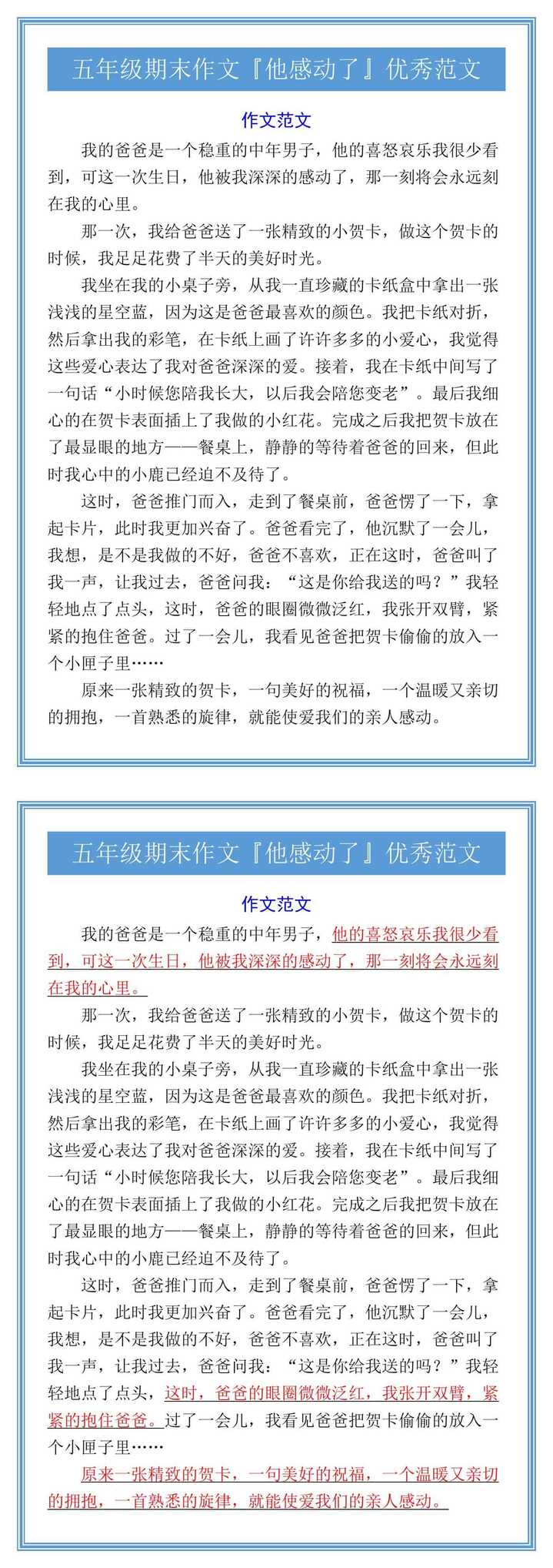 五年级期末作文『他感动了』优秀范文