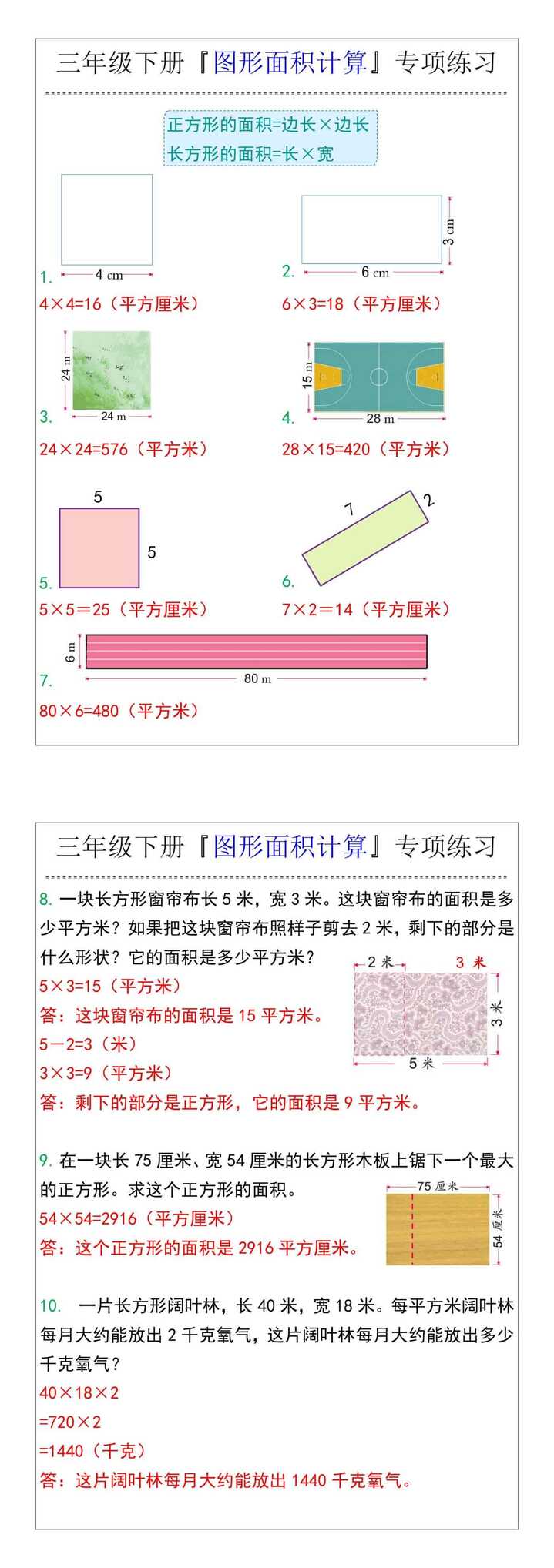 三年级下册『图形面积计算』专项练习