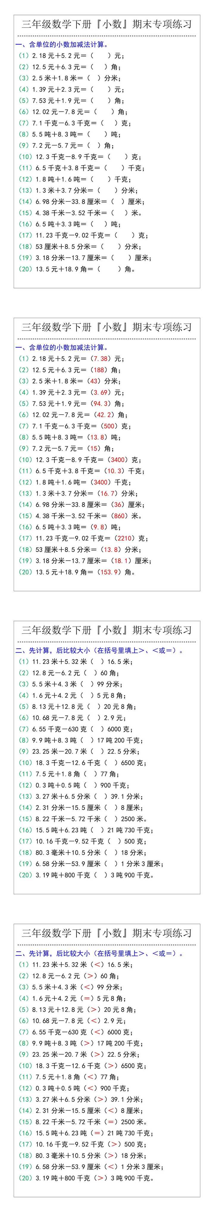 三年级数学下册『小数』期末专项练习