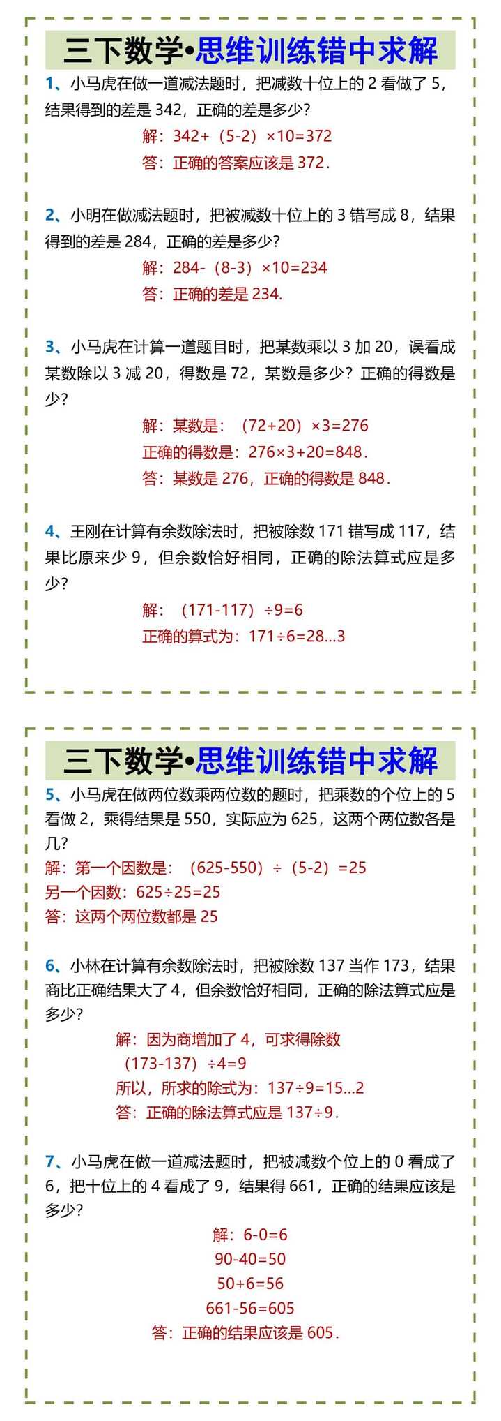 三下数学•思维训练错中求解
