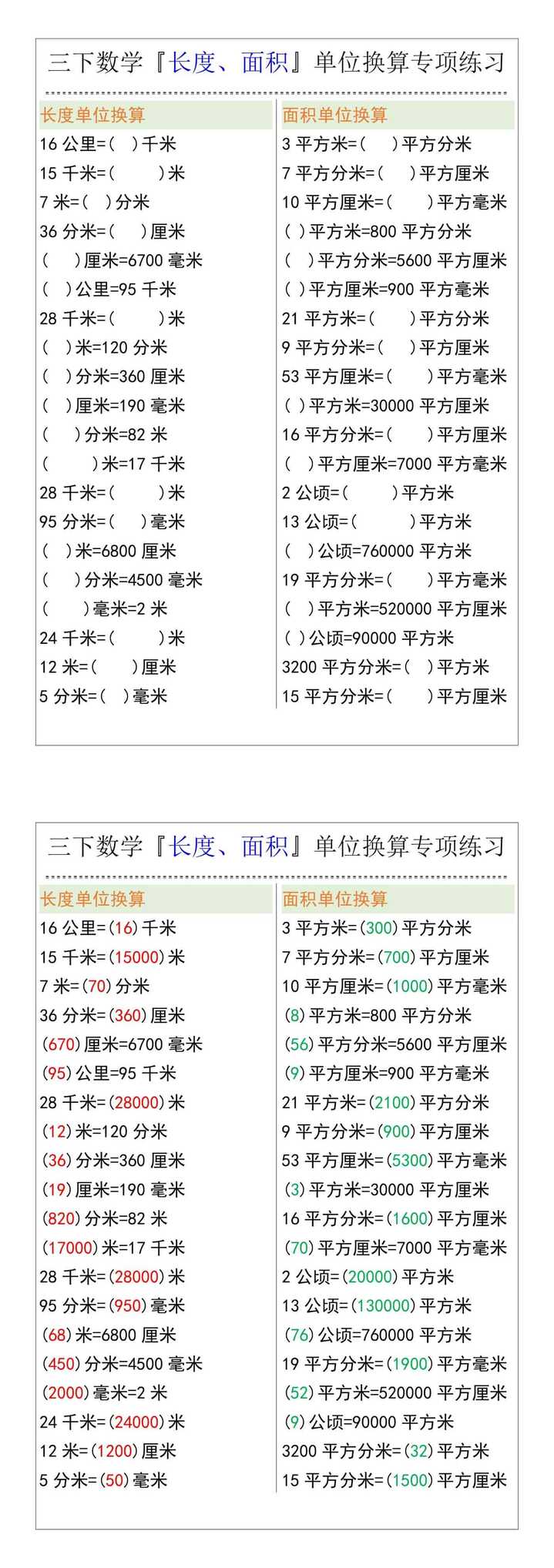 三下数学『长度、面积』单位换算专项练习