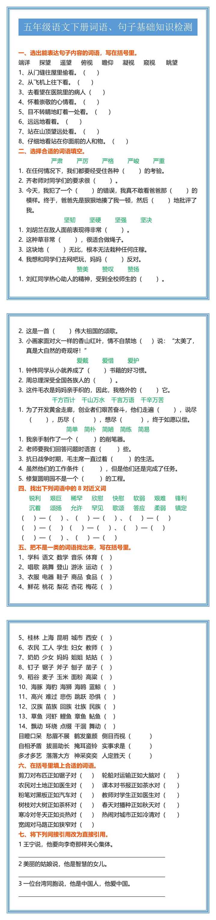 五年级语文下册词语、句子基础知识检测