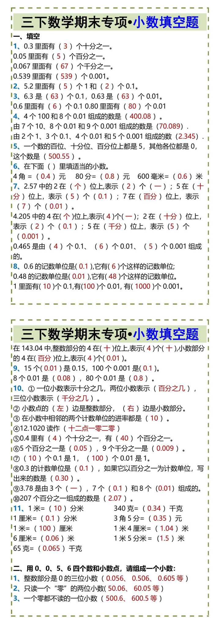 三下数学期末专项•小数填空题
