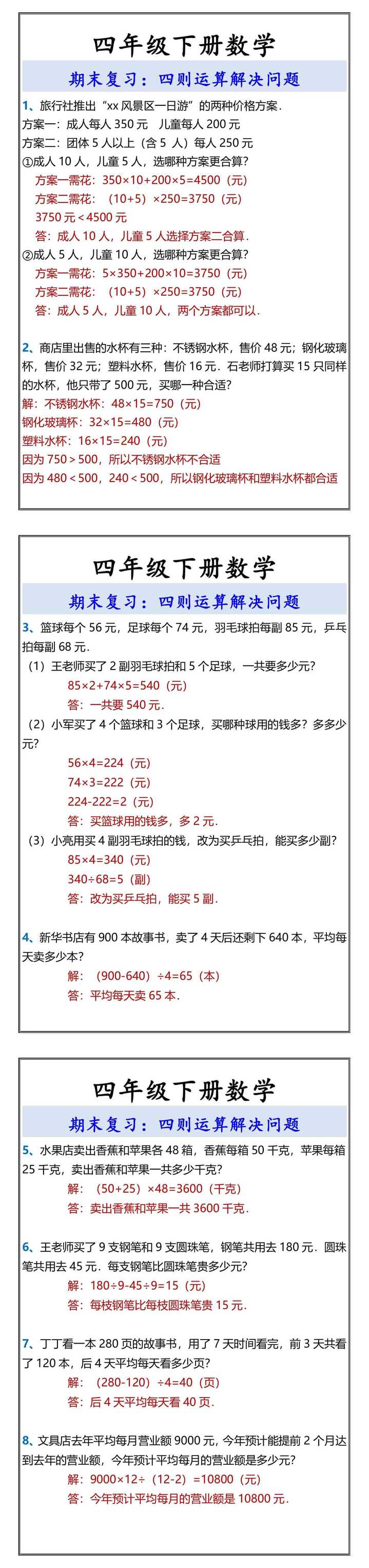 四年级下册数学 四则运算解决问题