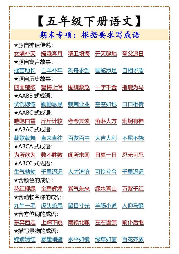 【五年级下册语文】根据要求写成语