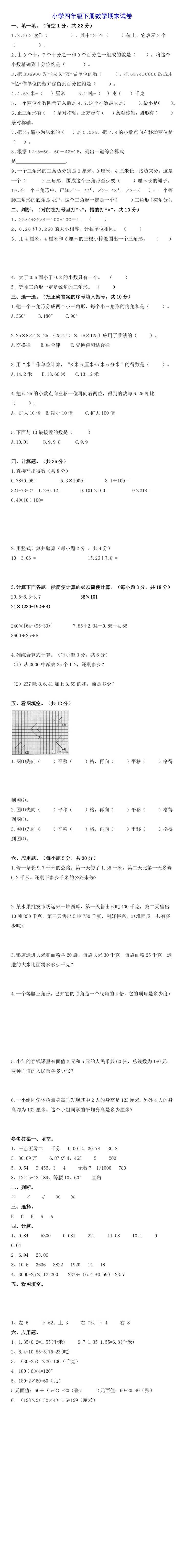 小学四年级下册数学期末试卷