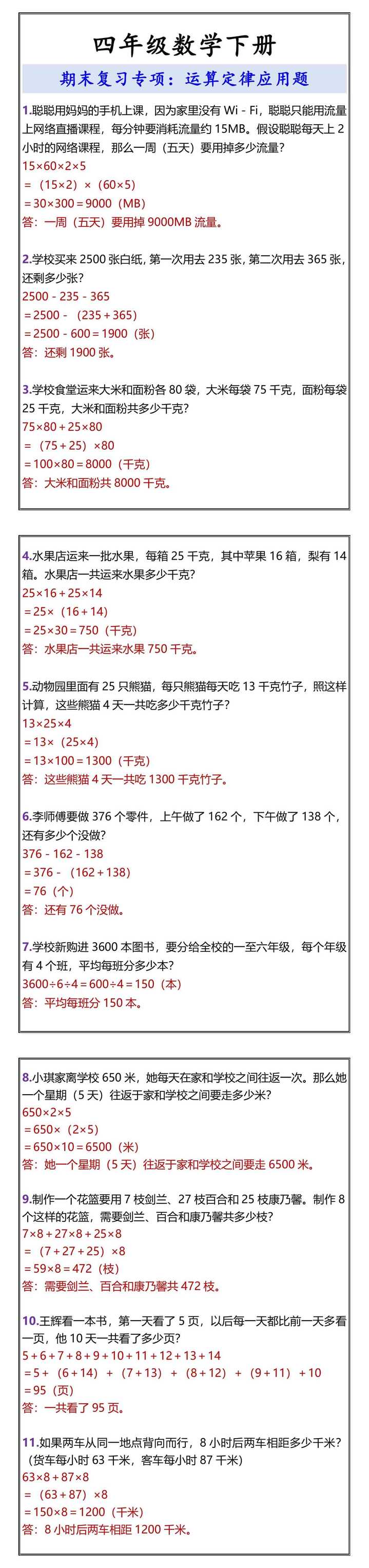 四年级数学下册 期末复习专项：运算定律应用题