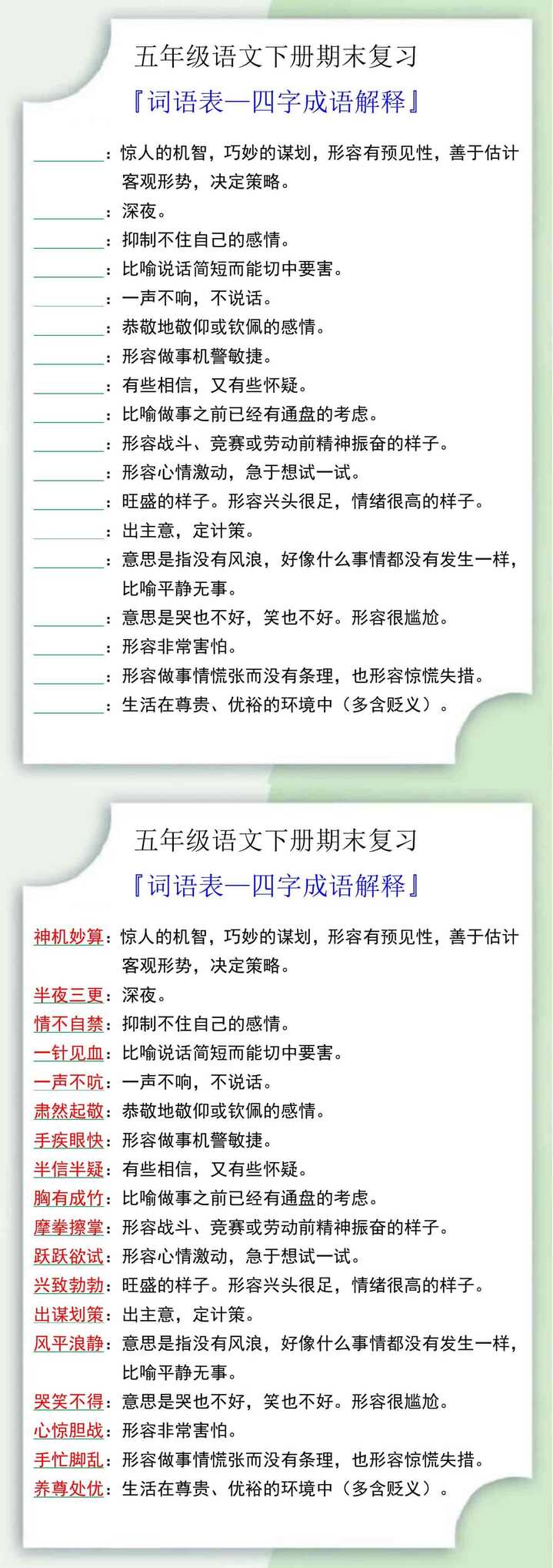五年级语文下册『词语表—四字成语解释』