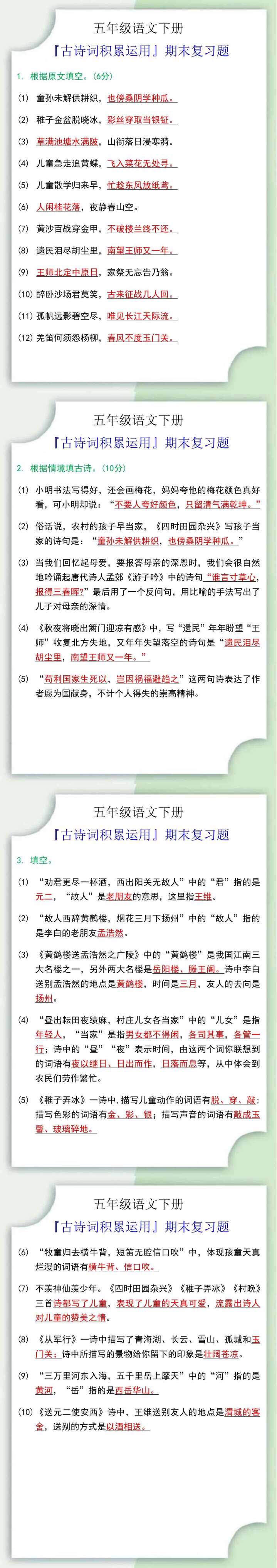 五年级语文下册『古诗词积累运用』期末复习题