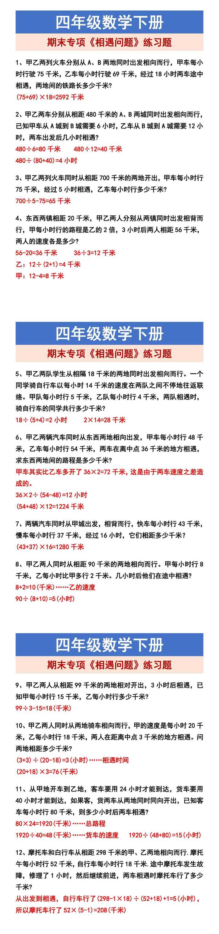 四年级数学下册 期末专项《相遇问题》练习题