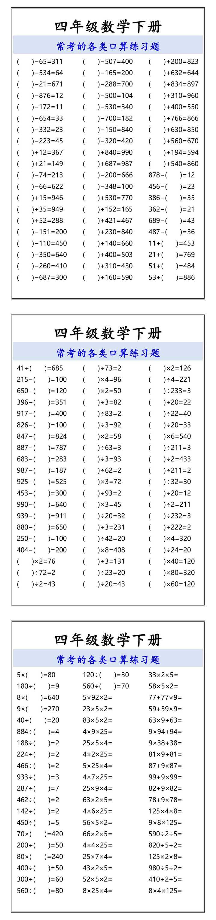 四年级数学下册 常考的各类口算练习题