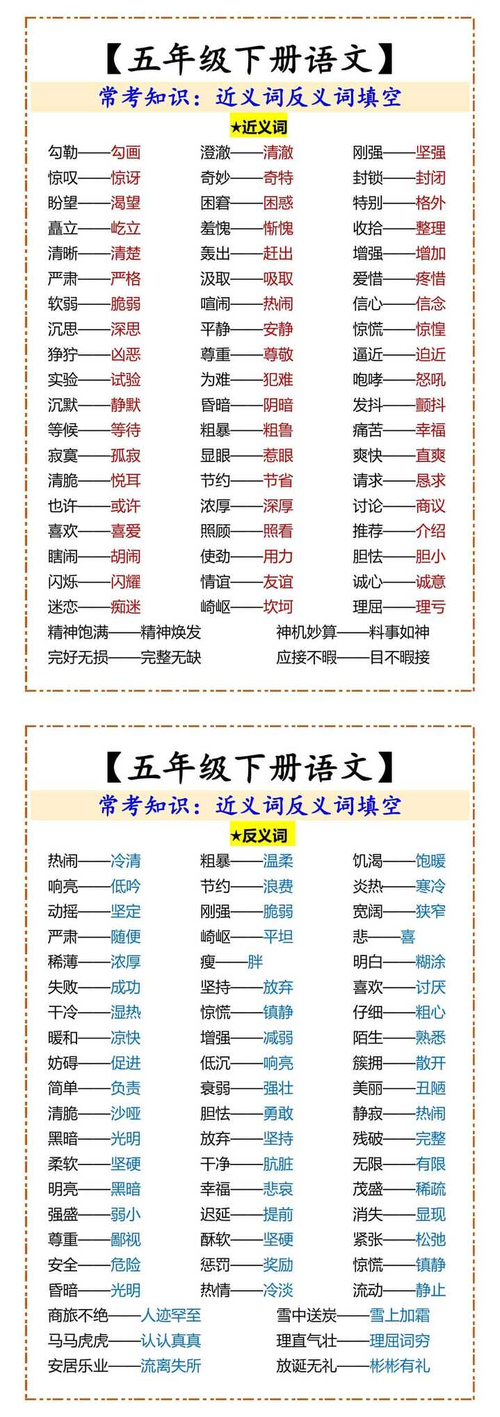 五年级下册语文近义词反义词填空