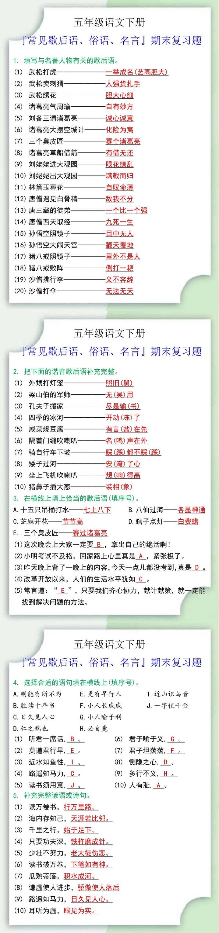 五年级语文下册『常见歇后语、俗语、名言』期末复习题