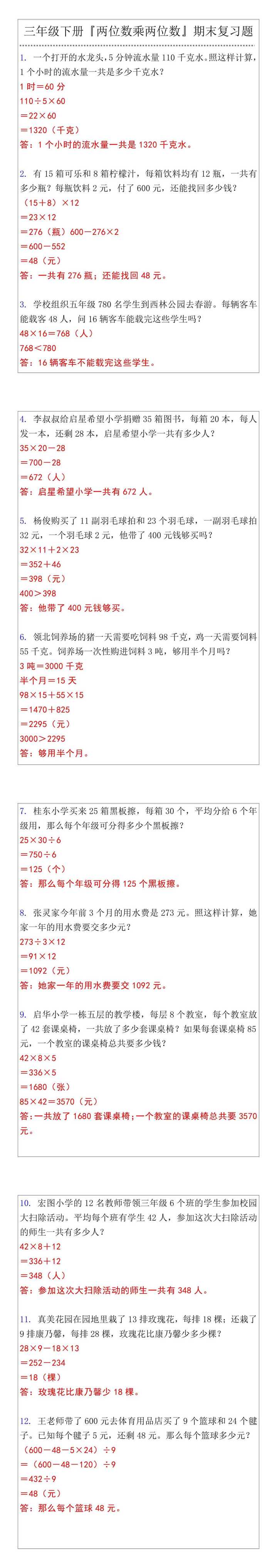 三年级下册『两位数乘两位数』期末复习题
