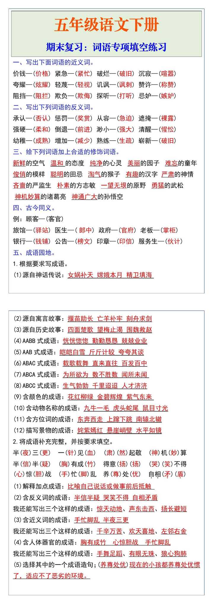 五年级语文下册期末复习：词语专项填空练习