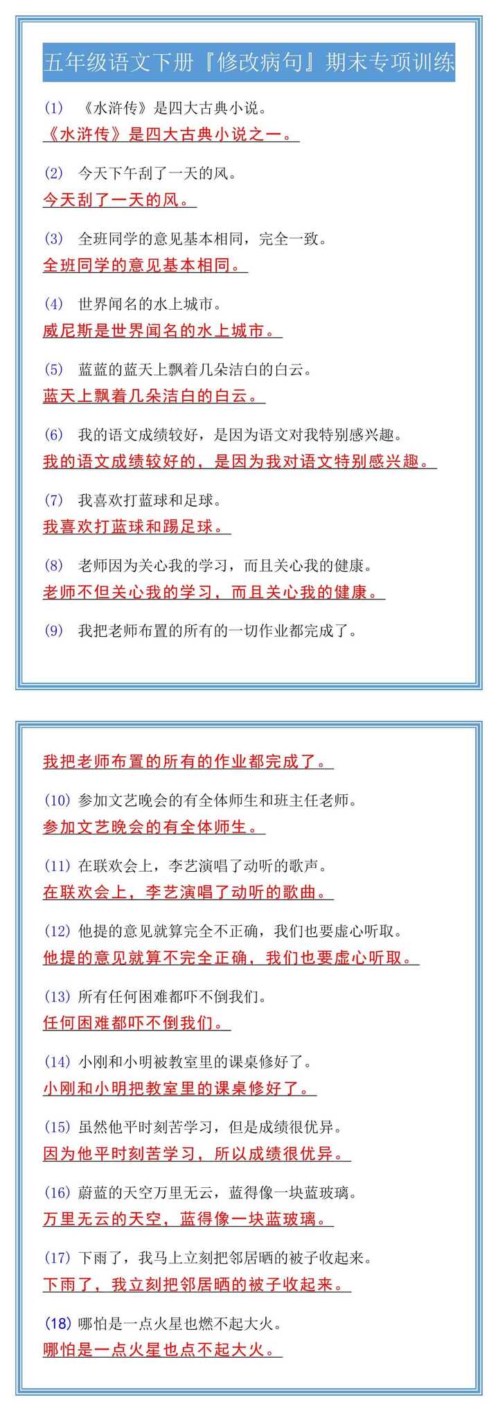 五年级语文下册『修改病句』期末专项训练