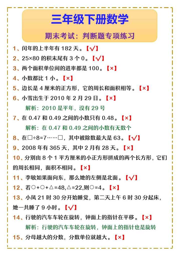 三年级下册数学 期末考试：判断题专项练习