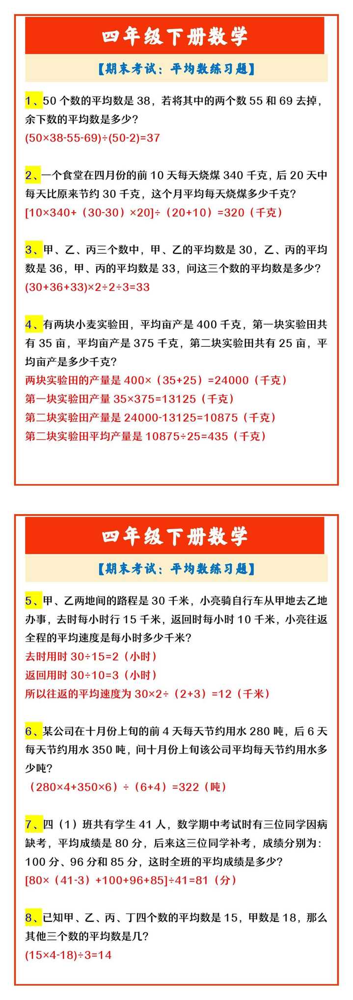 四年级下册数学 【期末考试：平均数练习题】