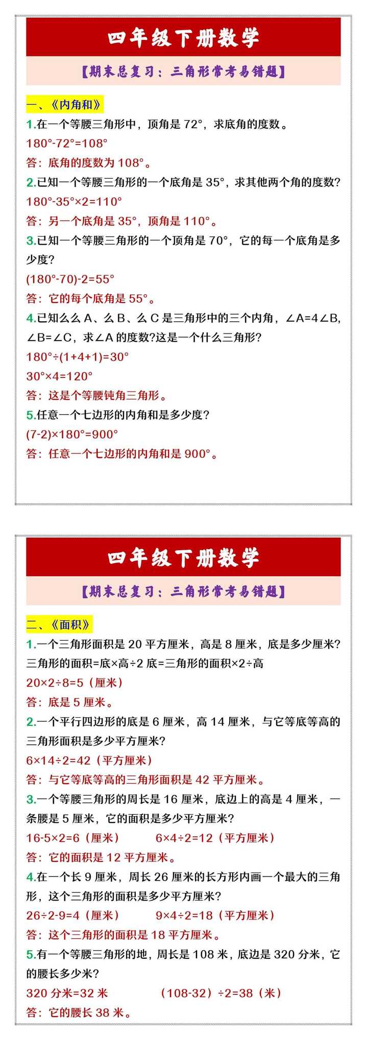 四年级下册数学 【期末总复习：三角形常考易错题】