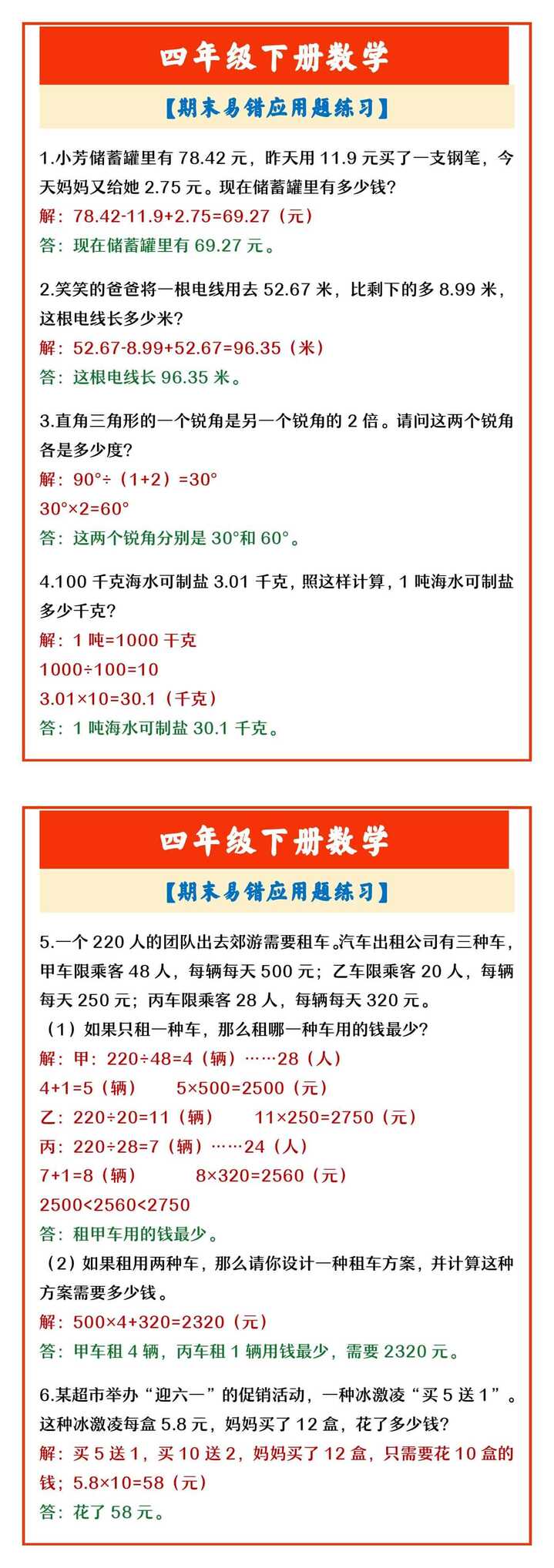 四年级下册数学 【期末易错应用题练习】