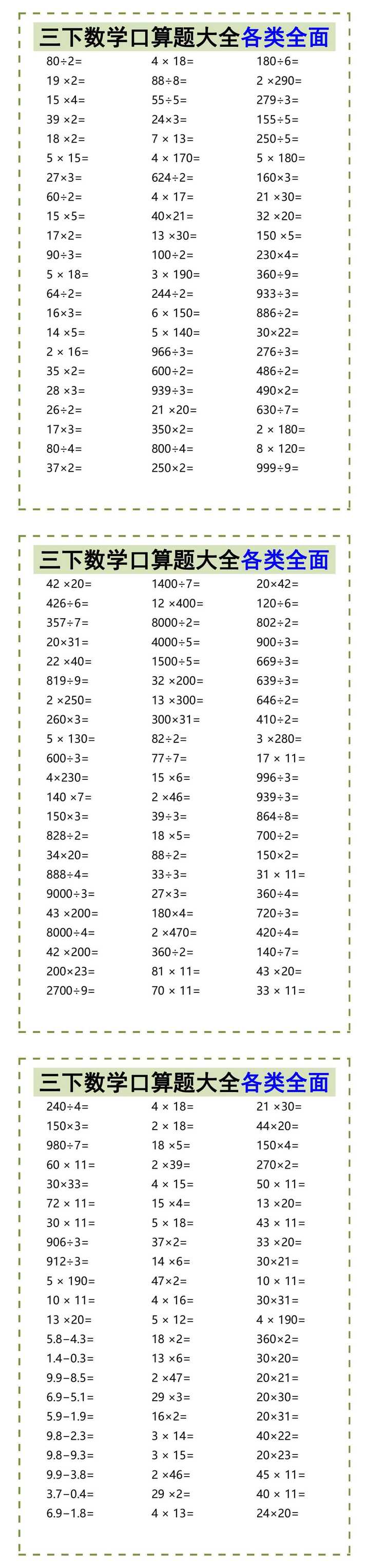 三下数学口算题大全各类全面