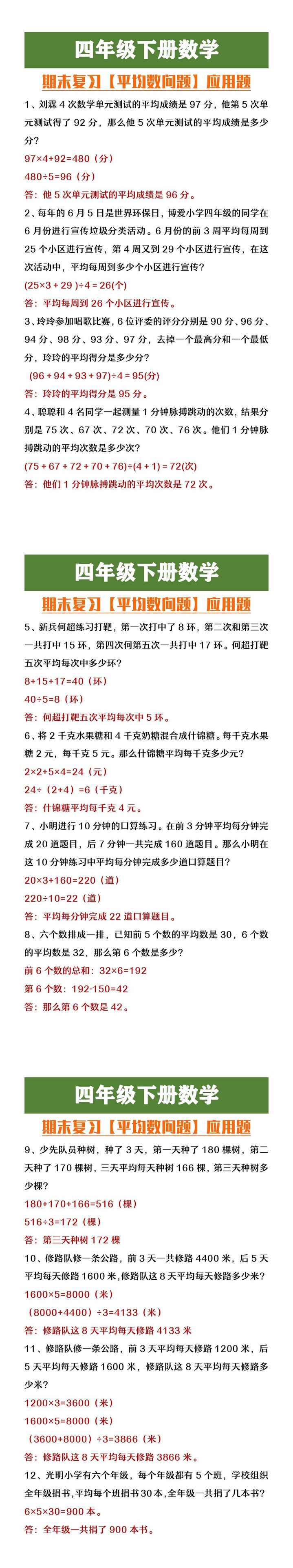 四年级下册数学期末复习平均数问题应用题