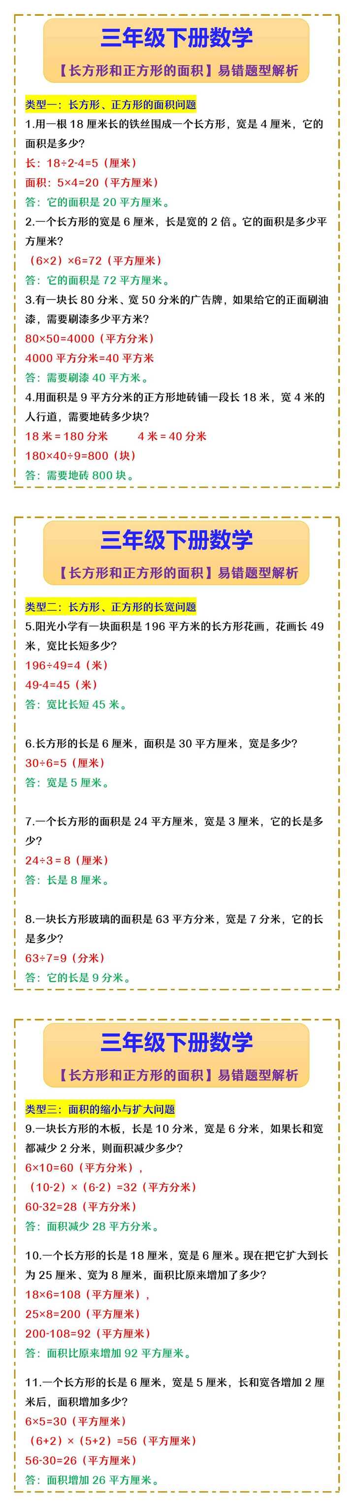 三年级下册数学 【长方形和正方形的面积】易错题型解析