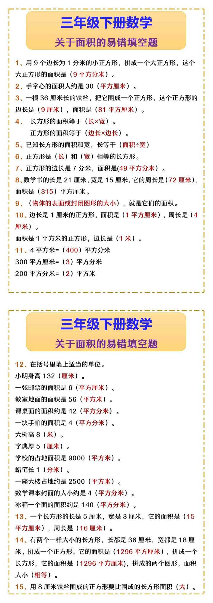 三年级下册数学 关于面积的易错填空题