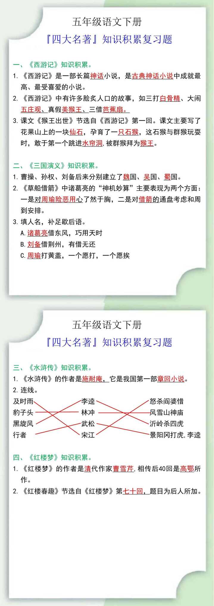 五年级语文下册『四大名著』知识积累复习题