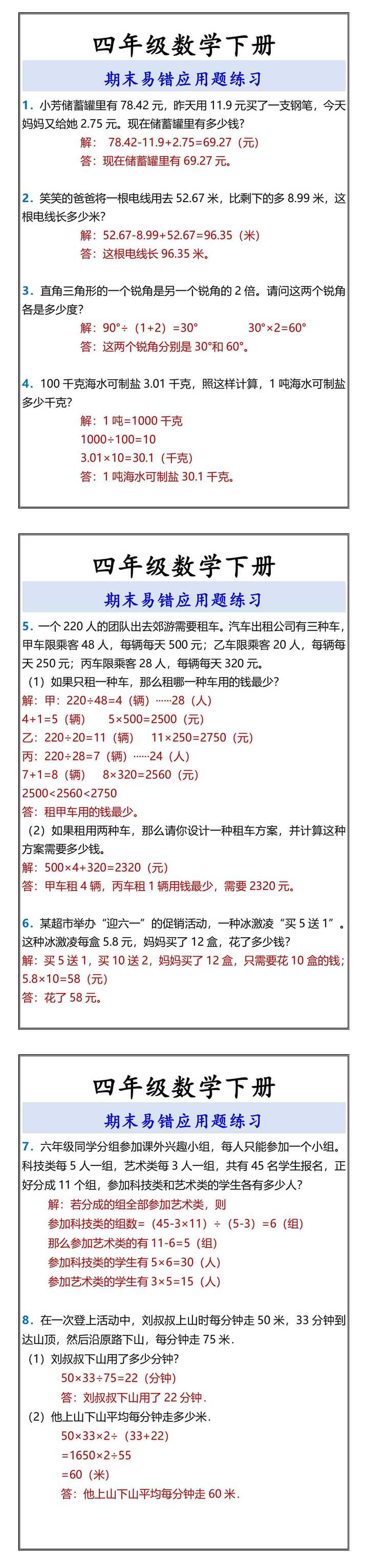 四年级数学下册 期末易错应用题练习