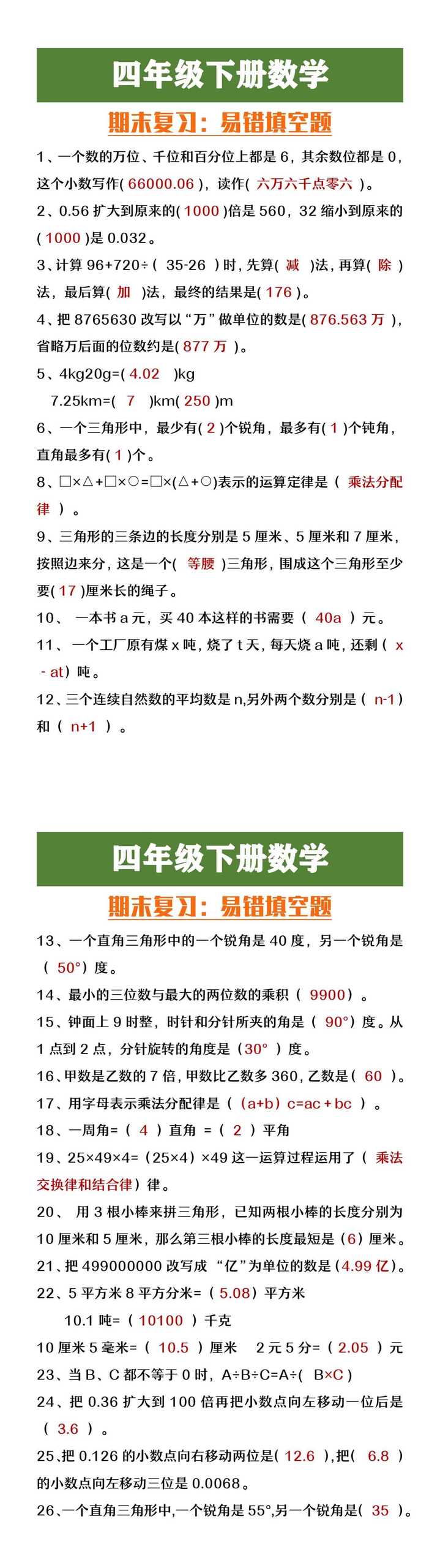 四年级下册数学期末复习易错填空题