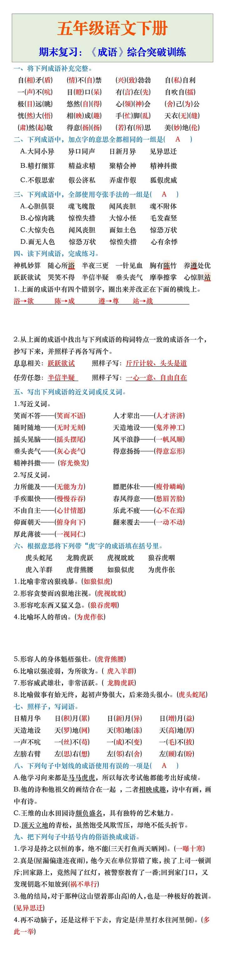 五年级语文下册期末复习《成语》综合突破训练